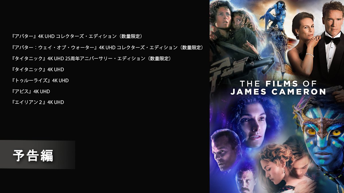 3/27発売‼️ #ジェームズキャメロン の大ヒット6作品が初4K UHD＆初コレクターズ・エディションに 『#アバター』 『#アバターウェイオブウォーター』 4K UHD コレクターズ・エディション(数量限定) 『#タイタニック』 4K UHD 25周年アニバーサリー・エディション(数量限定) 4K UHD 🔽詳細