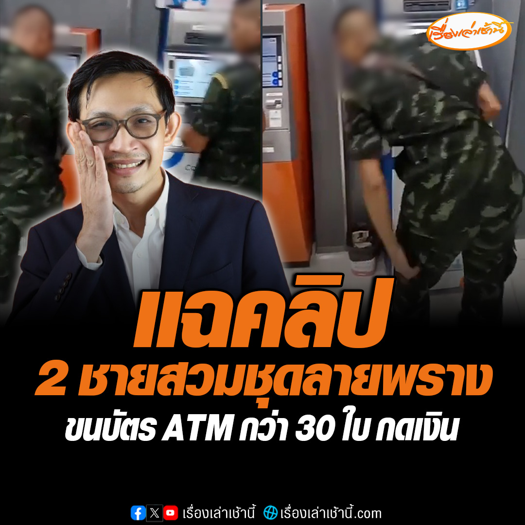 “สส.จิรัฏฐ์” ทวีตคลิปชายหัวเกรียน 2 คน สวมชุดลายพราง ขนบัตร ATM กว่า 30 ใบ กดเงินหน้าตู้ บอกน่าเป็นห่วง กลัวว่าทหารเกณฑ์จะได้เงินเดือนไม่เต็มจำนวน #เรื่องเล่าเช้านี้ #ข่าวช่อง3 #ข่าวการเมือง