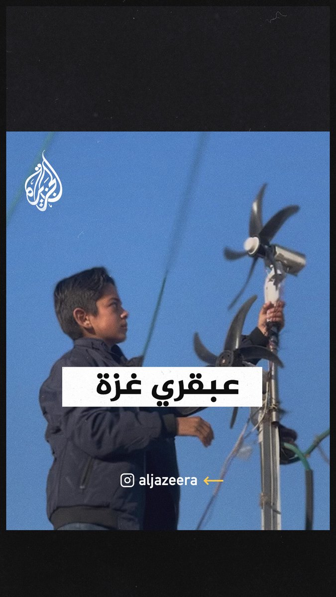 بأدوات بسيطة.. طفل فلسطيني نازح يبدع بتحويل طاقة الرياح إلى كهرباء #حرب_غزة