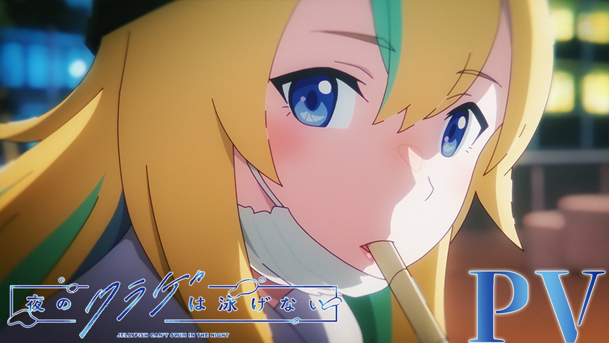 オリジナルTVアニメ #夜のクラゲは泳げない 𝟮𝟬𝟮𝟰.𝟰.𝟲 𝙊𝙉 𝘼𝙄𝙍🪼 𝙊𝘼 TOKYO MX/関西テレビ/BS11 AT-X/HTB北海道テレビ/ほか 𝙎𝙏𝘼𝙁𝙁 監督 #竹下良平 シリーズ構成・脚本 #屋久ユウキ アニメーション制作 #動画工房 𝘾𝘼𝙎𝙏 #伊藤美来 #高橋李依 #富田美憂 #島袋美由利 #ヨルクラ