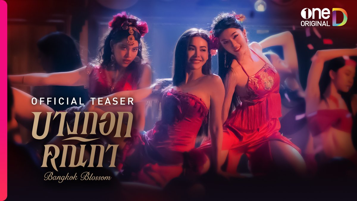 เมื่อ “โสเภณี” ขอลุกขึ้นสู้ เพื่อกอบกู้ศักดิ์ศรีความเป็นคน ร่วมเอาใจช่วยพวกเธอได้ใน “บางกอกคณิกา” oneD ORIGINAL เร็วๆ นี้ #บางกอกคณิกา #oneDoriginal #oneD #ช่องวัน31