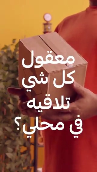 تخيل .. كل شيء يستوعبه خيالك موجود في محلي، من النملة لسبيكة الذهب، احتياجاتك اليومية أو كمالياتك، آمر بس وتمنى. #محلي_من_سلة