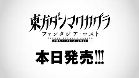 🎉#ファンタジア・ロスト 発売開始🎉 サプライズ発表から468日、遂に発売することができました! 10%offのロンチセールも開催中! DLCなども控えていますので、 これからも #ダンカグ をよろしくお願いします〜! 👇購入はこちらから👇