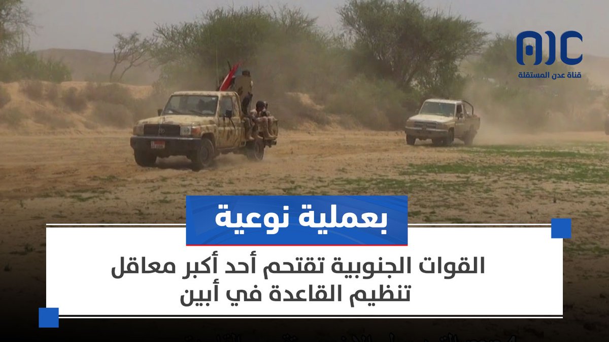 تقرير | بعملية نوعية.. القوات الجنوبية تقتحم أحد أكبر معاقل تنظيم القاعدة في أبين #عدن_المستقلة #AIC