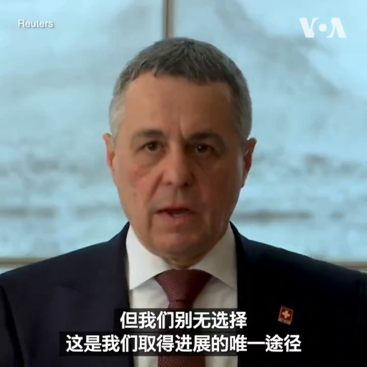 正在北京访问的瑞士外长伊格纳乔·卡西斯2月7日说，瑞士在上个月同意主办乌克兰和平峰会后，已经向中方发出参加会议的邀请。他说，瑞士希望中国可以协助推进乌俄战争和平谈判。他同时表示，中方尚未就与会邀请作出答复。