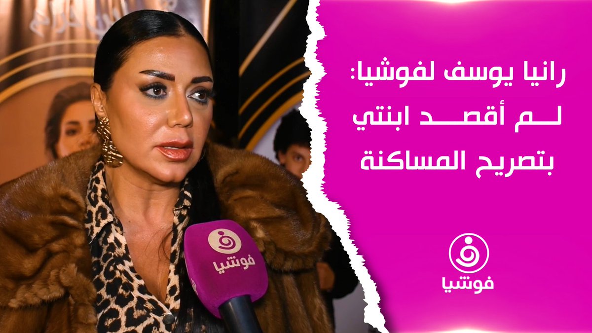 #رانيا_يوسف لـ"#فوشيا": لم أقصد ابنتي بتصريح المساكنة Rania Youssef
