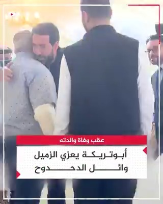 محمد أبوتريكة يواسي الزميل وائل الدحدوح خلال تلقيه العزاء في وفاة والدته