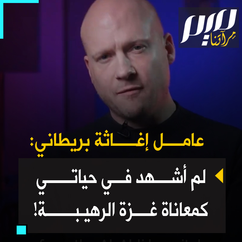 جيك مورلاند، عامل إغاثة بريطاني عائد من غزة: "أطفال يجرون جثث آبائهم المحترقة المكدسة في عربات، جرحى ملقون بين الجثث.. لا أعتقد أنني ذهبت إلى مكان شهدت فيه هذه المعاناة القصوى في حياتي.. لقد ماتت الإنسانية في غزة".