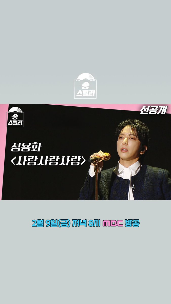 [선공개] #FTISLAND - #사랑사랑사랑 용화 ver.🎼 갖고 싶은 남의 곡을 대놓고 훔칠 수 있는 기회를 제공하는 신개념 음악 프로그램 <#송스틸러> 2/9(금) 저녁 8시 방송🎵 #전현무 #이해리(#다비치) #적재 #정용화 #이홍기 MBC 240209 방송 🔗