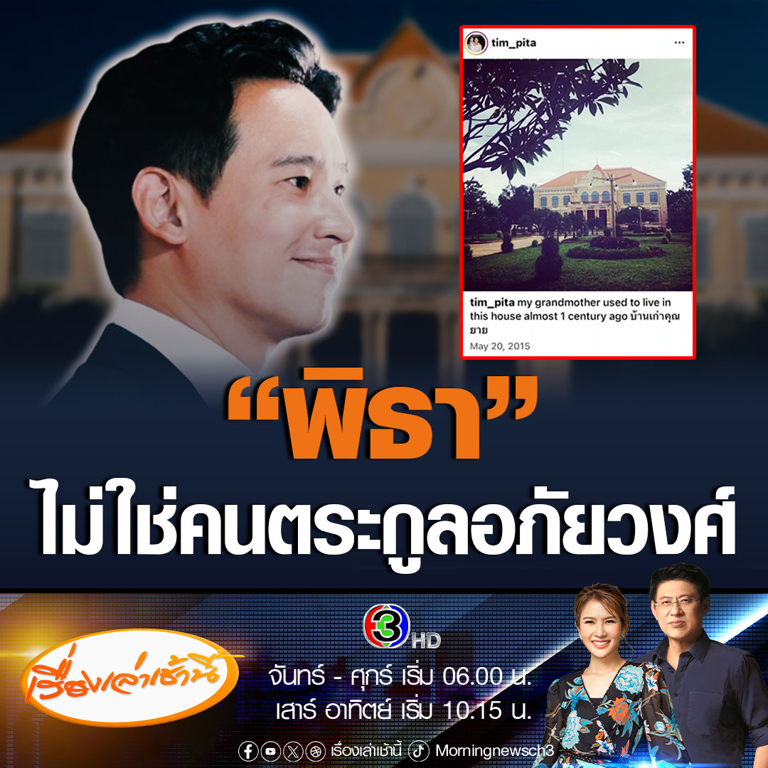 #เรื่องเล่าเช้านี้ ทายาทตระกูลอภัยวงศ์ ยืนยัน พิธาไม่ใช่คนในตระกูลอภัยวงศ์ หลังโพสต์ภาพอาคารจวนสมุหเทศาภิบาลมณฑลบูรพา ของเจ้าพระยาอภัยวงศ์ บอกเป็นบ้านเก่าคุณยาย #ข่าวช่อง3 #ข่าวการเมือง #พิธา #ตระกูลอภัยวงศ์