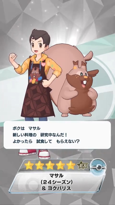 「★５ マサル （２４シーズン）＆ヨクバリス」はパッシブスキルにより技やバディーズわざで攻撃を受けたあと、自分の残りHPが半分以下の時に、効果タグにきのみを持つ自分のわざの回数を1減らして、自分のHPを回復させ、さらに自分をこらえる状態にするサポートバディーズです！ #ポケマスEX