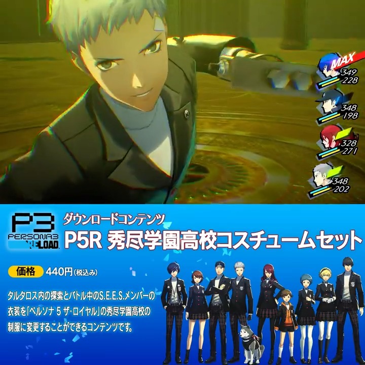【ペルソナ３ リロード 好評発売中】 配信中のDLCを紹介！ 『P5R 秀尽学園高校コスチュームセット』 価格：440円（税込） タルタロス内の探索とバトル中のS.E.E.S.メンバーの衣装を「ペルソナ5 ザ・ロイヤル」の秀尽学園高校の制服に変更することができるコンテンツです。