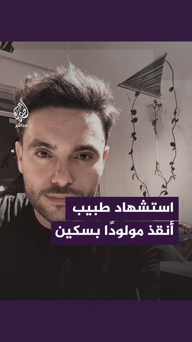 “نـ ـموت جوعى في عالم تفيض قمامته بالطعام”.. استـ ـشهاد الطبيب الفلسطيني #مصطفى_النجار بعد نجاته 4 مرات من “مـوت محقق”