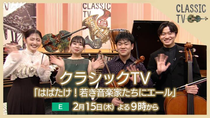 / 次回の🎹#クラシックTV🎹は…✨ 🪽「はばたけ!若き音楽家たちにエール」🪽 \ プロのクラシックの演奏家を目指す3人の若い才能がスタジオに集結💨 #清塚信也 と #鈴木愛理 が 未来を担う音楽家たちにエールを送る 心温まる30分❤️🔥 📺2/15(木) 21:00~ Eテレ