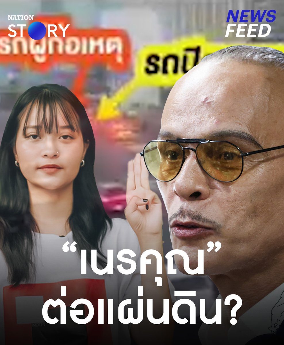 เปิดพฤติกรรม! แก๊ง “ตะวัน ทะลุวัง” บีบแตร! ใส่ขบวนเสด็จ “ชาดา ไทยเศรษฐ์” ฮึ่ม อย่าให้เกิดขึ้นอีก ซัด! พฤติกรรมหาเรื่อง “เนรคุณต่อแผ่นดิน” เตือนระวังติดคุก เพราะอยู่ระหว่างช่วงรอลงอาญา #ชาดา #ตะวันทะลุวัง #ขบวนเสด็จ #NationSTORY
