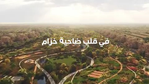 نطلق اليوم مشروع مرسية "زون 4" أحدث مشاريعنا العمرانية في #ضاحية_خزام والذي سيُشكّل نافذة جديدة للعيش بأسلوبٍ عصري يرتقي بمفاهيم جودة الحياة. رابط الحجز:
