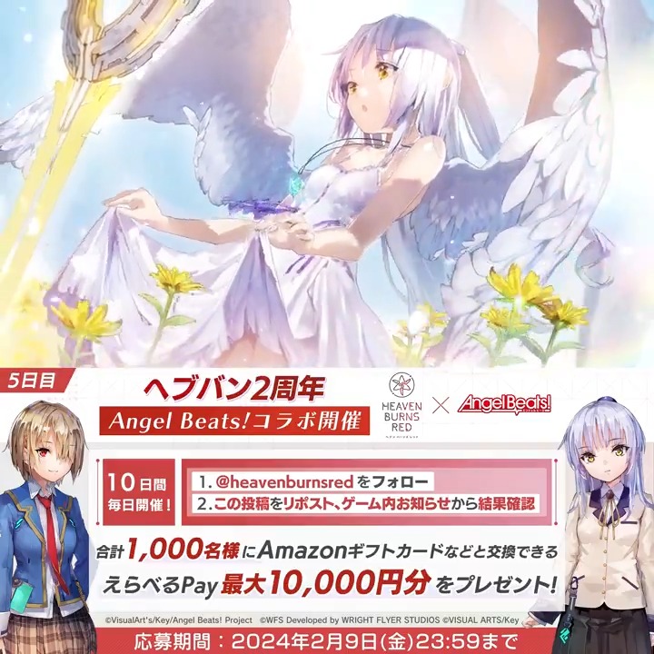 / #ヘブバンAngelBeatsコラボ & #ヘブバン最大150連無料 開催中✨ \ えらべるPay最大1万円分が合計1000名に当たる🎁 #ヘブバン2周年 毎日挑戦キャンペーン5️⃣日目 応募方法 ①ヘブンバーンズレッド公式 をフォロー&リポスト ②#ヘブバン ゲーム内お知らせから結果確認 応募規約必読
