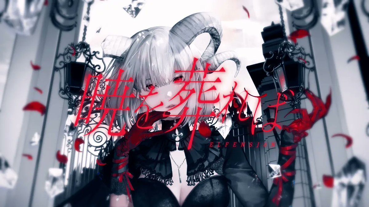 ￣￣￣￣￣￣￣￣￣￣￣￣￣￣ ELFENSJóN 『暁を葬れば』 ＿＿＿＿＿＿＿＿＿＿＿＿＿＿ Music Video： Streaming &amp; DL： BOOTH： 120万回再生ありがとうございます😊 #ELFENSJóN #エルフェンシオン
