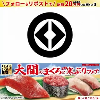 🎉 #大間のまぐろと極上寒ぶりフェア 🎉 濃厚で上質な味わい！大間のまぐろ🐟と 恵み豊かな海で育った冬の味覚の寒ぶり🐟が 堪能できるフェア！ フェアを記念して抽選で総額20万円分のお食事券が当たる！ 1⃣無添くら寿司【公式】 をフォロー 2⃣この投稿をリポスト 2/18まで