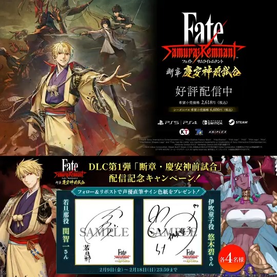 ＼フォロー＆リポストで応募／ #FateSR DLC第1弾「断章・慶安神前試合」の配信を記念して 伊吹童子役 #悠木碧 さんと 若旦那役 #関智一 さんの 「直筆サイン色紙」をそれぞれ4名様にプレゼント！ ①【公式】Fate/Samurai Remnant をフォロー ②本ポストをリポスト 締切：2024年2月18日