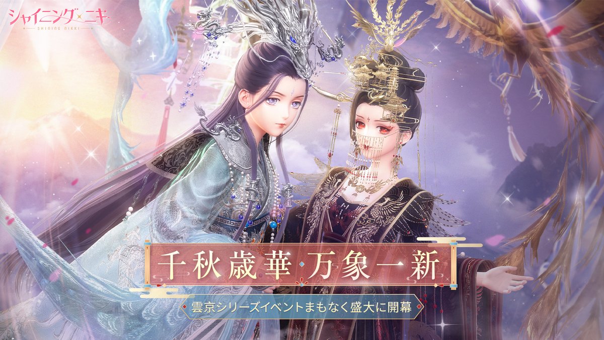 【イベント予告】 2/13より イベント「千秋歳華･万象一新」を開催✨ 🔽開催期間 2/13 5:00~2/25 23:59 RP&amp;フォローで35名様にプレゼント🎁 🔷10名/Amazonギフト券5千円分 🔷10名/ピンクダイヤ3000個 🔷15名/ピンクダイヤ1000個 ⚠️締切 2/15 23:59 #シャイニングニキ