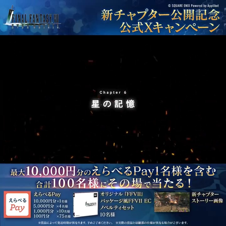 【新チャプター公開記念!】 / 1日目! \ えらべるPay10,000円分(1名様)など豪華賞品を合計100名様に抽選でプレゼント! フォロー&リポスト後、結果をチェック! 「いいね」してから応募で当選確率2倍! ▼抽選結果はこちら 〈期限:2/10 11:59〉 #FF7EC