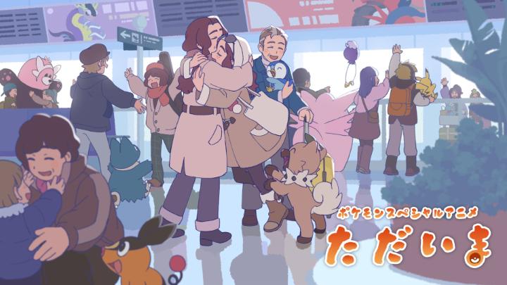 ポケモン公式YouTubeで、春節をテーマとするスペシャルアニメ「ただいま」が公開されたよ！ 制作を担当したのは、中国のアニメスタジオ・寒木春華（HMCH）。 ふるさとへ帰り、心温まるひと時を過ごすお話だよ。 フルバージョンはぜひ公式YouTubeを見てね！ #ただいま #HMCH
