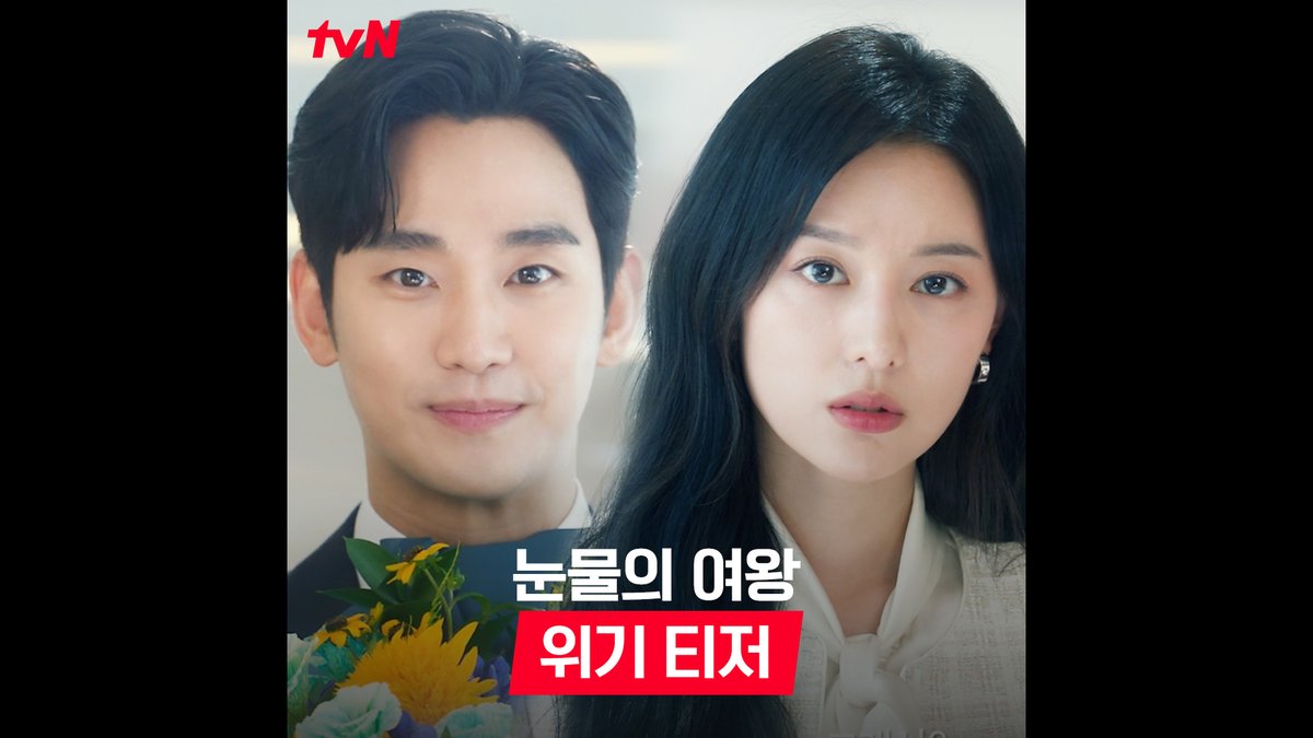 ?? : 너랑 결혼하고 진짜 많이 울었거든..? (⁰᎔⁰ก̀) 재벌 3세 김지원 X 신입사원 김수현의 결혼 생활! 행복할 것만 같았던 두 사람에게 찾아온..이혼 위기?!🙄 <눈물의 여왕> 3/9 [토] 밤 9:20 첫 방송｜tvN #김수현 #김지원 #박성훈 #곽동연 #이주빈 #눈물의여왕 #tvN #스트리밍은TVING