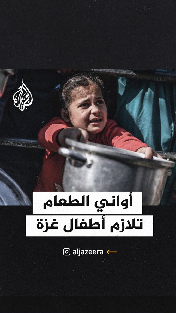 كيف يعاني أطفال #غزة في الحصول على الطعام؟ #حرب_غزة