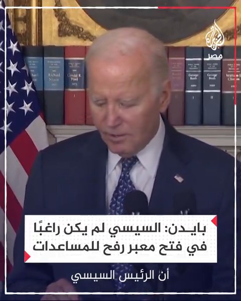 بايدن يقول إن السيسي لم يُرِدْ في البداية فتح معبر رفح لدخول المساعدات إلى غزة لكنه أقنعه بفتحه وأجرى اتصالات مكثفة لتأمين المساعدات لغزة