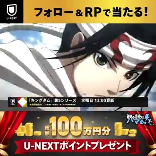 フォロー&amp;RPで当たる！ 🎊#観る読むハマる冬アニメ 特別企画🎊 総額100万円分💰の #UNEXT ポイントを33名に🎁 🥇【100,000Pt】3名 🥈【50,000Pt】10名 🥉【10,000Pt】20名 #UNEXT冬アニメで胸熱な時間を で 気になる作品をリプで呟くと当選率🆙 詳細は本投稿のリプを✅ 規約