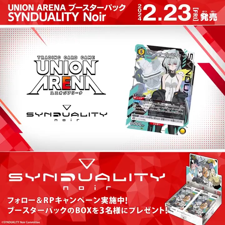 ◤ ◥ 2月23日(金)発売!! ◣ ◢ 『#SYNDUALITY Noir ブースターパック』発売記念! ブースターパックBOXを抽選で3名様にプレゼント! ✅応募方法 フォロー&リポスト ⏰締切 2/18(日)23:59まで ▼商品ページ #シンデュア #ユニアリ