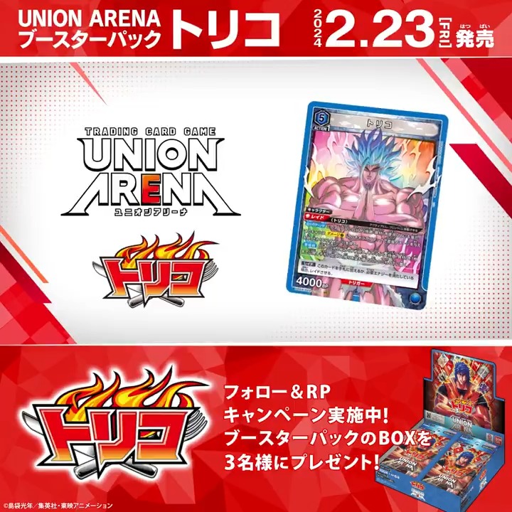 ◤ ◥ 2月23日(金)発売!! ◣ ◢ 『#トリコ ブースターパック』発売記念！ ブースターパックBOXを抽選で3名様にプレゼント！ ✅応募方法 フォロー＆リポスト ⏰締切 2/18(日)23:59まで ▼商品ページ #ユニアリ