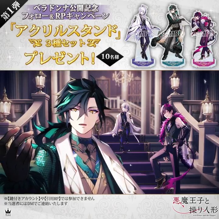 ミラです🖋 🌹ベラドンナ公開記念🌹 キャンペーン第１弾のお知らせです🥳 【アクリルスタンド3種セット】 10名様にプレゼント🎁 応募方法 ①悪魔王子と操り人形【公式】 をフォロー ②この投稿をリポスト #ベラドンナの襲撃 で投稿すると当選確率UP✨ 2/29木まで #諏訪部順一 #河西健吾 #逢坂良太 #あくあや