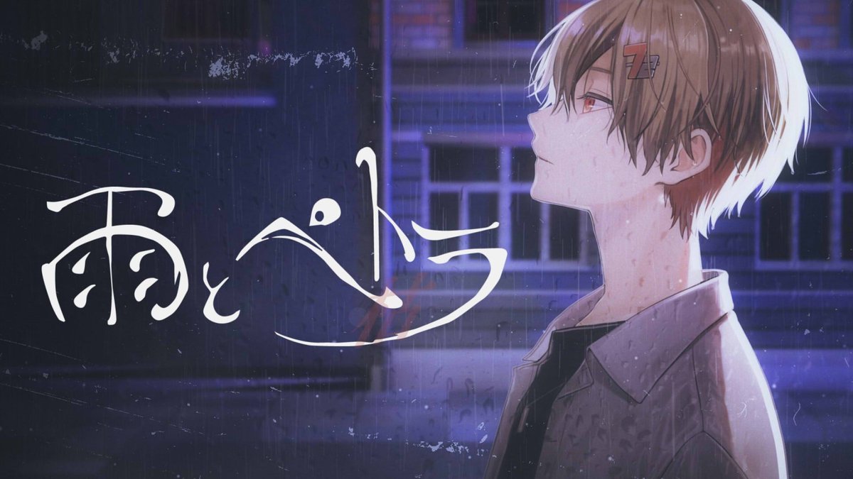 雨とペトラ／バルーン 様 ＿＿＿また明日に期待をして。 ■Vocal：暇72 ■Full：