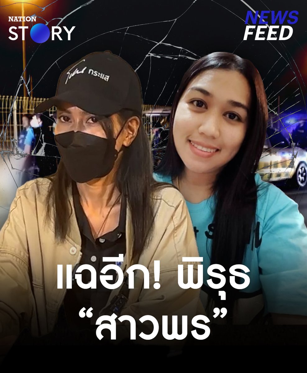 “กู้ภัยสาว” จับโป๊ะ แฉ! พิรุธ “สาวพร” เหมือนรู้ล่วงหน้าว่าสามีตัวเองเสียชีวิต ทั้งๆ ที่ร่างถูกผ้าคลุมไว้มิดชิด #สาวพร #ช่างกิต #กู้ภัย #NationSTORY
