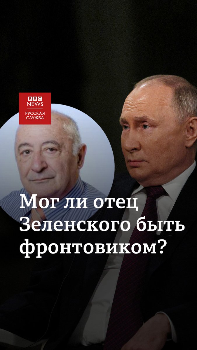 Владимир Путин в интервью Такеру Карлсону назвал отца президента Украины фронтовиком, участником Второй мировой войны. Но известно, что «фронтовик» Александр Зеленский родился лишь после ее окончания, в 1947 году в Кривом Роге. Он на пять лет старше Путина.