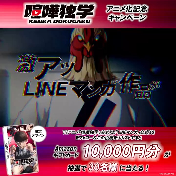 / 🔥 #喧嘩独学 🔥 4月アニメ放送決定!!! \ #アニメ化 を記念して、 Amazonギフトカード1万円分を30名様に🎁 ①LINEマンガ とTVアニメ『喧嘩独学』公式|各種配信サービスで全話配信中 をフォロー ②投稿をリポスト ③さらに!#喧嘩独学アニメ化 を引用すると抽選でマンガコイン1万円分が当たる! #LINEマンガ #ViralHit #싸움독학
