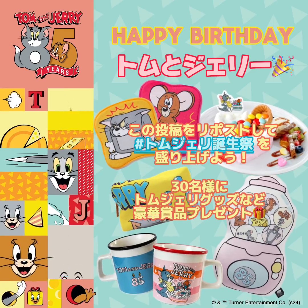 ★━━━━ 𝟮.𝟭𝟬🎂 𝗛𝗔𝗣𝗣𝗬 𝗕𝗜𝗥𝗧𝗛𝗗𝗔𝗬 🐱#トムとジェリー🐭 ━━━━★ この投稿をリポスト🔁して トムとジェリーと一緒に #トムジェリ誕生祭 を盛り上げよう！ 参加者の中から30名様に #トムジェリ85周年 記念商品ほか #トムジェリ グッズなどを🎁ˊ˗
