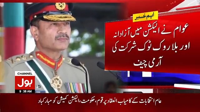 آرمی چیف کی عام انتخابات کے کامیاب انعقاد پر قوم کو مبارکباد عوام نے الیکشن میں آزادانہ اور بلا روک ٹوک شرکت کی، آرمی چیف براہ راست دیکھیں: #BOLNews #ArmyChief