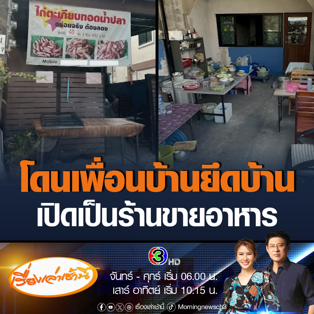 #เรื่องเล่าเช้านี้ เจ้าของถูกเพื่อนบ้านยึดบ้านทำเป็นร้านขายอาหาร พร้อมติดป้ายข้อความได้รับสิทธิ์ตามปรปักษ์ในการครอบครอง ขณะที่เจ้าของบ้านตัวเองบอกสงสัยเขาคงอยากได้บ้านเราจริงๆ เดินหน้าฟ้องศาล #ข่าวช่อง3 #ข่าวสังคม #เพื่อนบ้าน