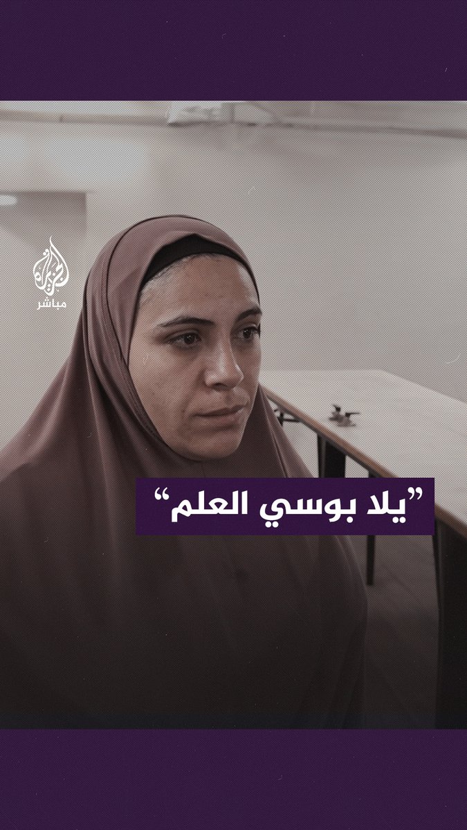 “أهلي فاكرين إني شهيدة”.. مُحررة تحكي ظروف اعتقالها المهينة وتأمل في الالتقاء بأسرتها #الجزيرة_مباشر #غزة #غزة_لحظة_بلحظة