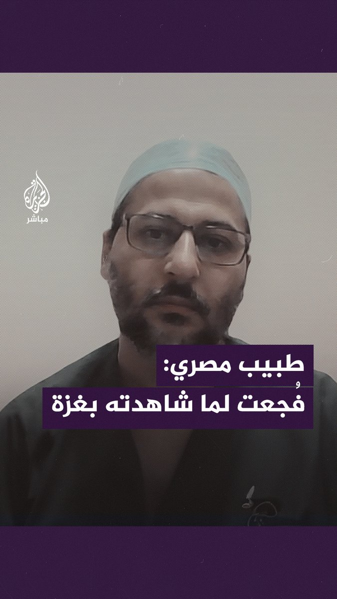 طبيب مصري يروي مشاهد قاسية لما شهده في مستشفيات #غزة #الجزيرة_مباشر #غزة_لحظة_بلحظة