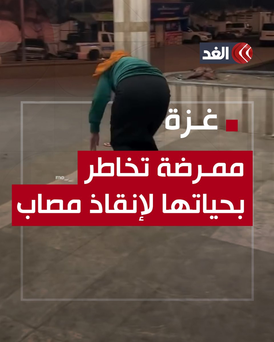 وسط ذهول الجميع.. ممرضة فلسطينية تخاطر بحياتها لإنقاذ مصاب #قناة_الغد #غزة