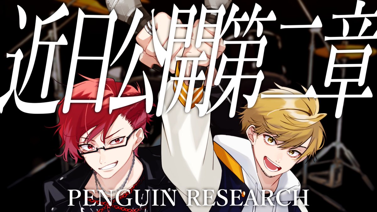 【 動画を投稿しました 】 「近日公開第二章」 ▸PENGUIN RESEARCH: PENGUIN RESEARCH ▸cover: ⠀ﾀﾗﾁｵ ﾀﾗﾁｵ ⠀NORISTRY @noristry2525 [youtube] [niconico]