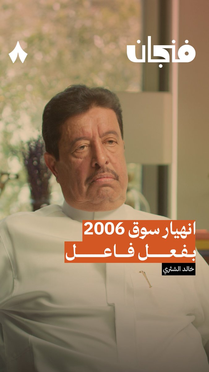«انهيار سوق الأسهم السعودية في 2006 كان بفعل فاعل!» 💸 انتظرونا غدًا في أحدث حلقات #بودكاست_فنجان مع خالد الشثري خالد بن صالح الشثري أحد أهم المستثمرين في السوق السعودي.