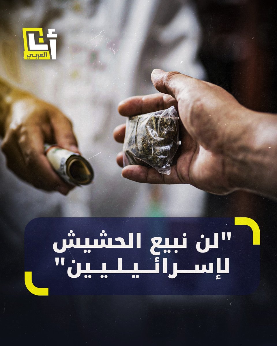 "لن نبيعكم الحشيش بينما يُعاني أهل #غزة من الجوع".. تجار الحشيش في #المغرب يُقاطعون الزبائن والسماسرة الإسرائيليين ويكبدونهم خسائر بالملايين تضامنًا مع #غزة @AnaAlarabytv