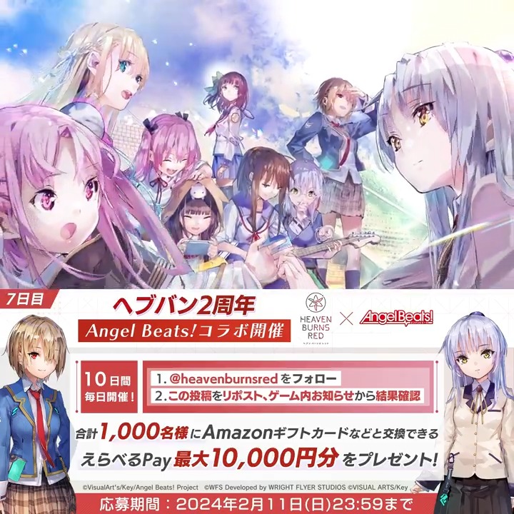 / #ヘブバンAngelBeatsコラボ & #ヘブバン最大150連無料 開催中✨ \ えらべるPay最大1万円分が合計1000名に当たる🎁 #ヘブバン2周年 毎日挑戦キャンペーン7️⃣日目 応募方法 ①ヘブンバーンズレッド公式 をフォロー&リポスト ②#ヘブバン ゲーム内お知らせから結果確認 応募規約必読