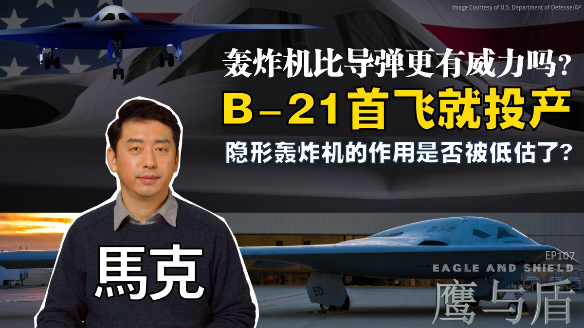 作为全球首款第六代战斗机,B-21突袭者在其首次飞行仅两个月后,便意外地获得了美国国防部的初步量产批准。B-21具有强大的AI功能,当敌方威胁出现时,B-21可以捕捉到敌方的雷达扫描模式,使用AI算法对其进行评估,然后将数据传递给友军的作战空间网络,同时确保飞机的传感器和通讯数据规避干扰。美军认为B-21具备「可生存、远程、穿透性打击能力」,是维持美军空中威慑力的重要利器。在本期《鹰与盾》节目中,主持人马克将深入剖析这款新型隐形轰炸机的战斗力及其对东亚地区军事平衡的潜在影响。