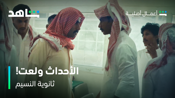 الحياة صكة بلوت لا عطتك ورق.. صن واحكم 💪🏻 #ثانوية_النسيم أعمال شاهد الأصلية الحلقة الخامسة والسادسة يعرضان الليلة على #Shahid #حكايات_لا_تنتهي